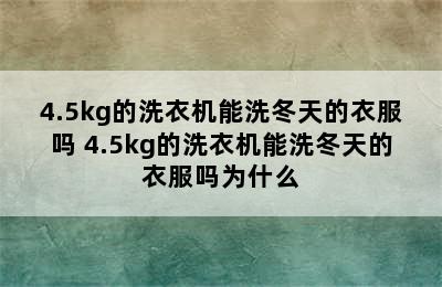 4.5kg的洗衣机能洗冬天的衣服吗 4.5kg的洗衣机能洗冬天的衣服吗为什么